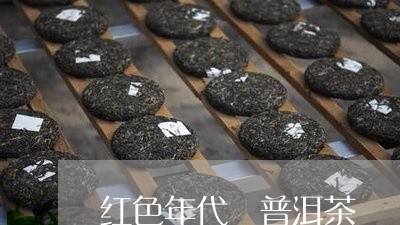 红色年代 普洱茶/2023031758271